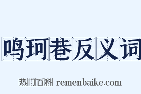 鸣珂巷反义词是什么意思的图片